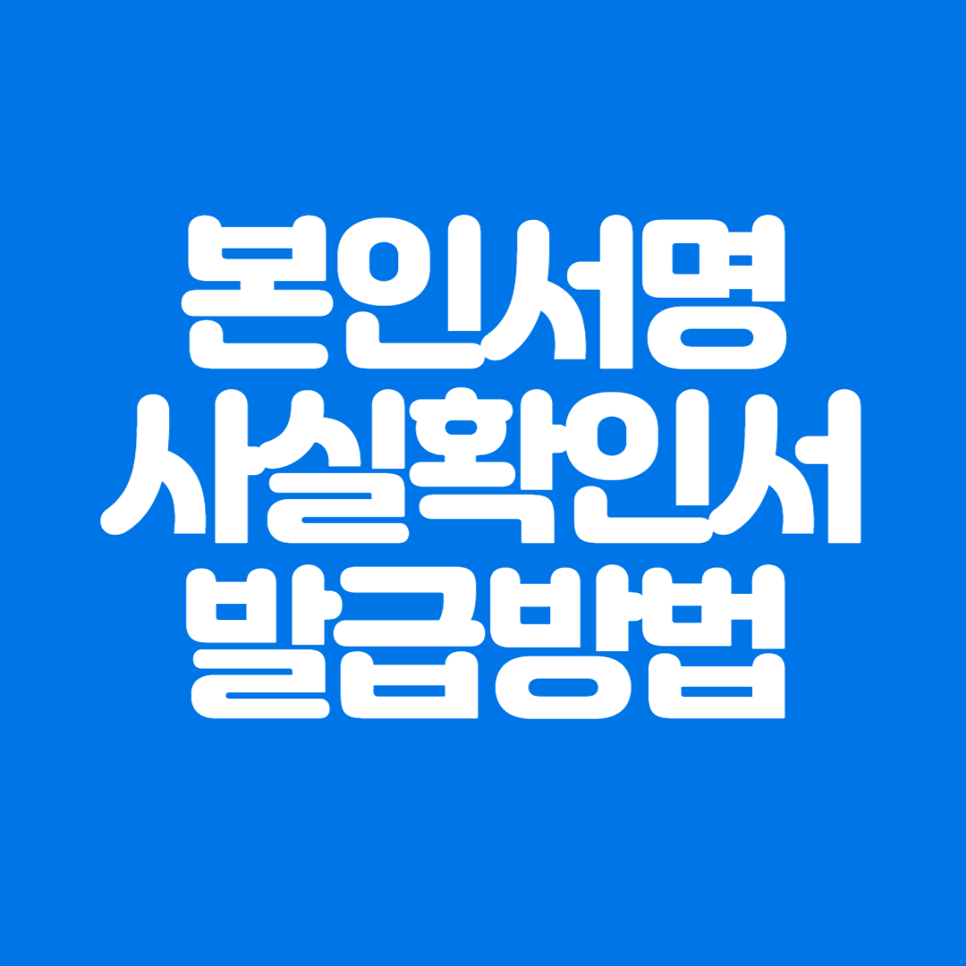 본인서명사실확인서 발급 방법 및 효력