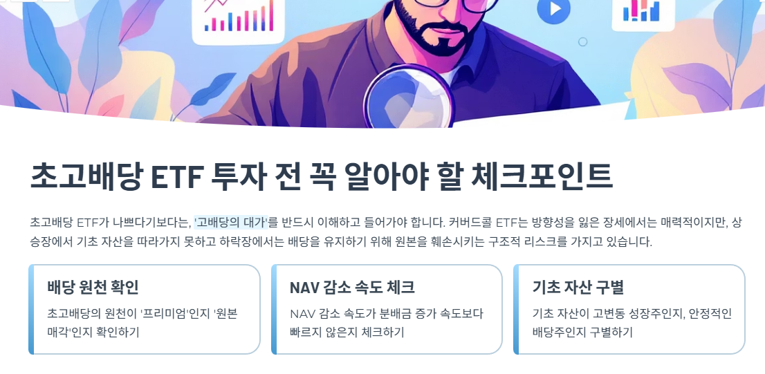 초고배당 ETF 투자 전 꼭 알아야 할 체크포인트