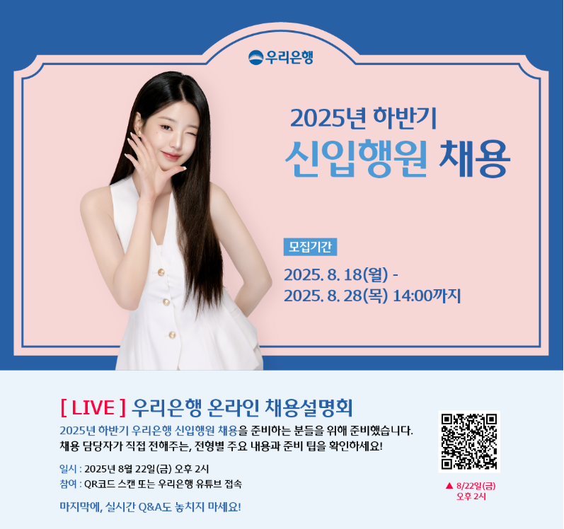 우리은행 2025년 하반기 행원 채용