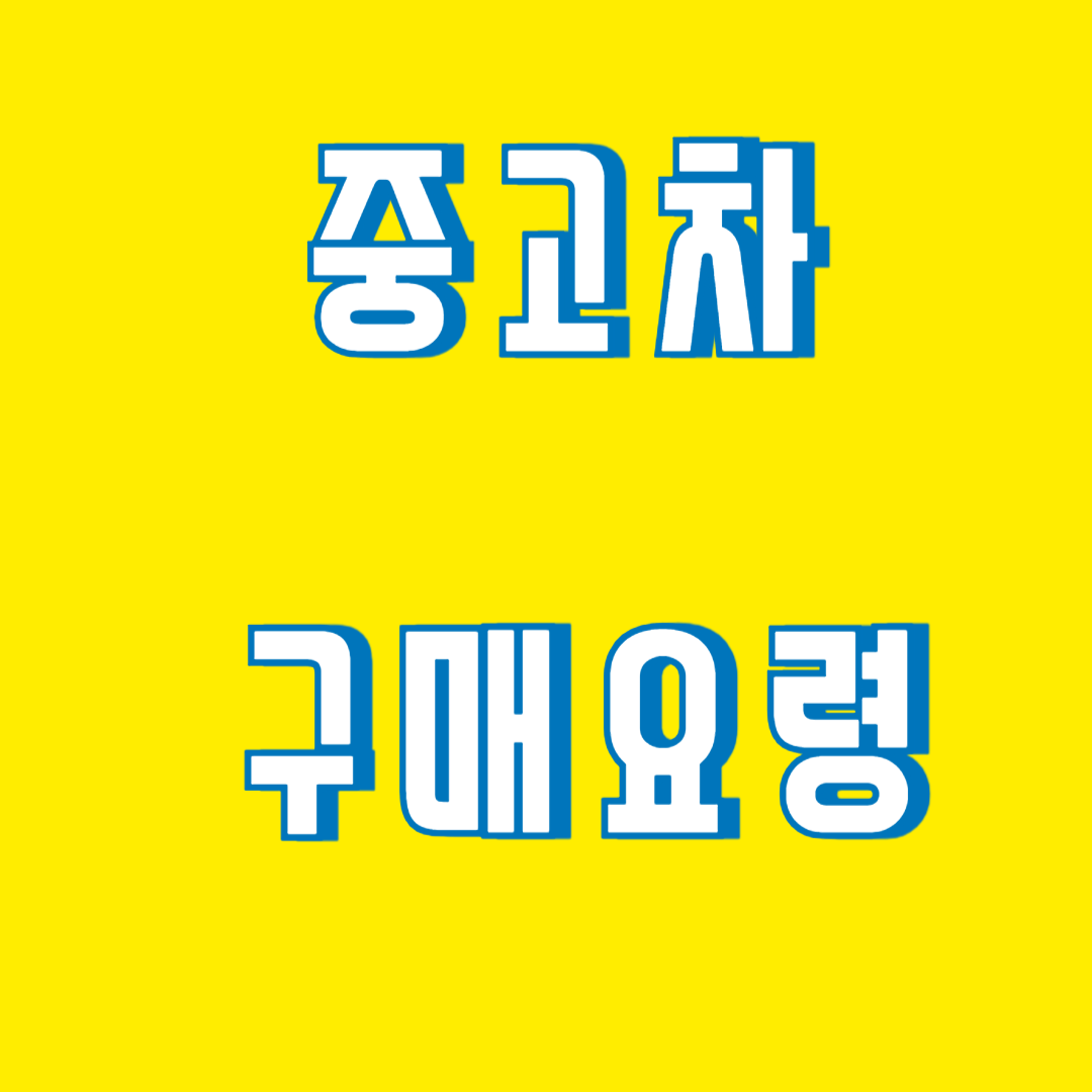 2025년 중고차 구매 요령 (필수 체크리스트) 사진