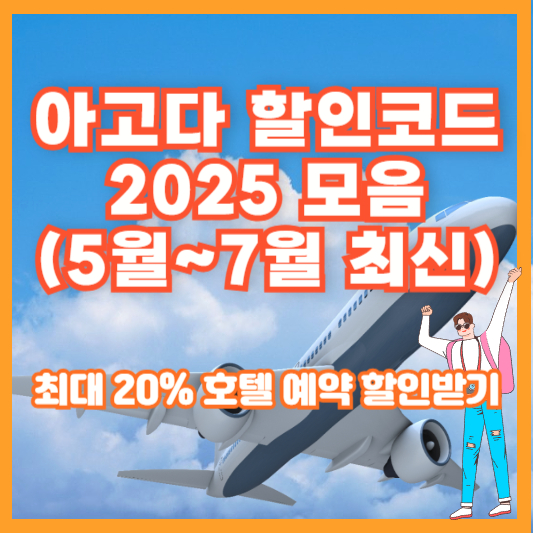 아고다 할인코드 2025 모음 (5월~7월 최신) – 최대 20% 호텔 예약 할인받기