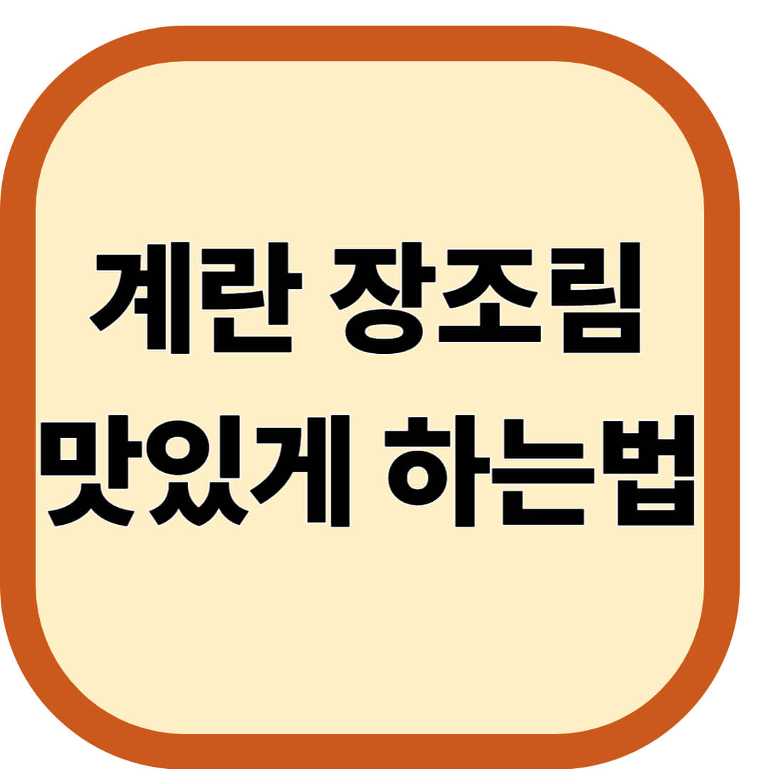 계란 장조림 맛있게 하는법