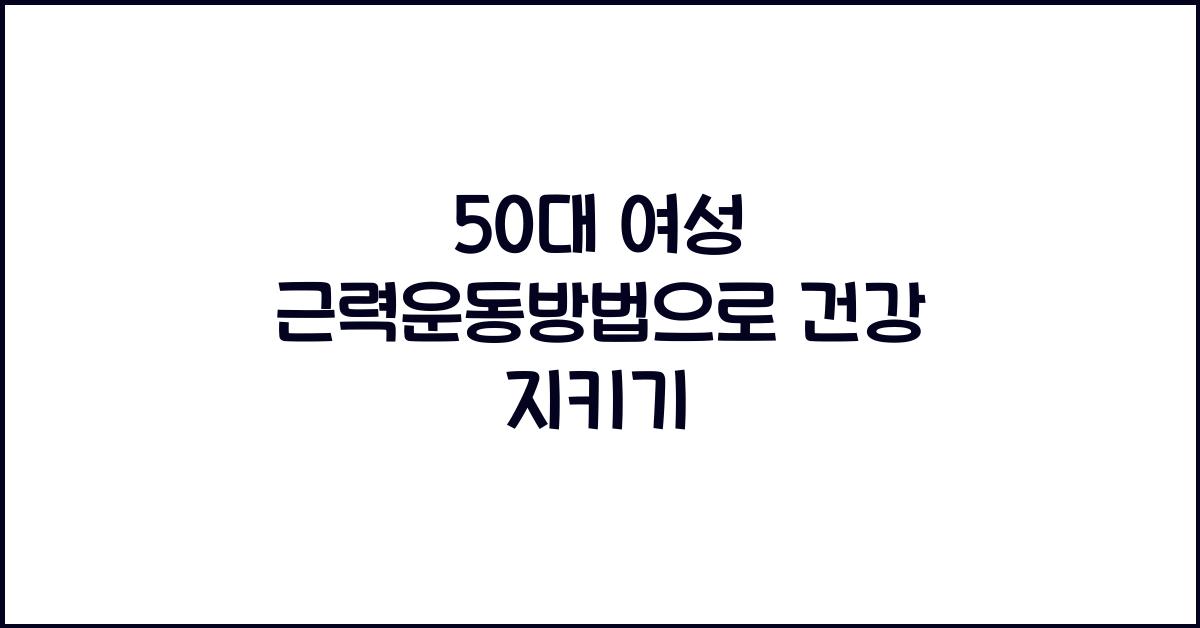 50대 여성 근력운동방법