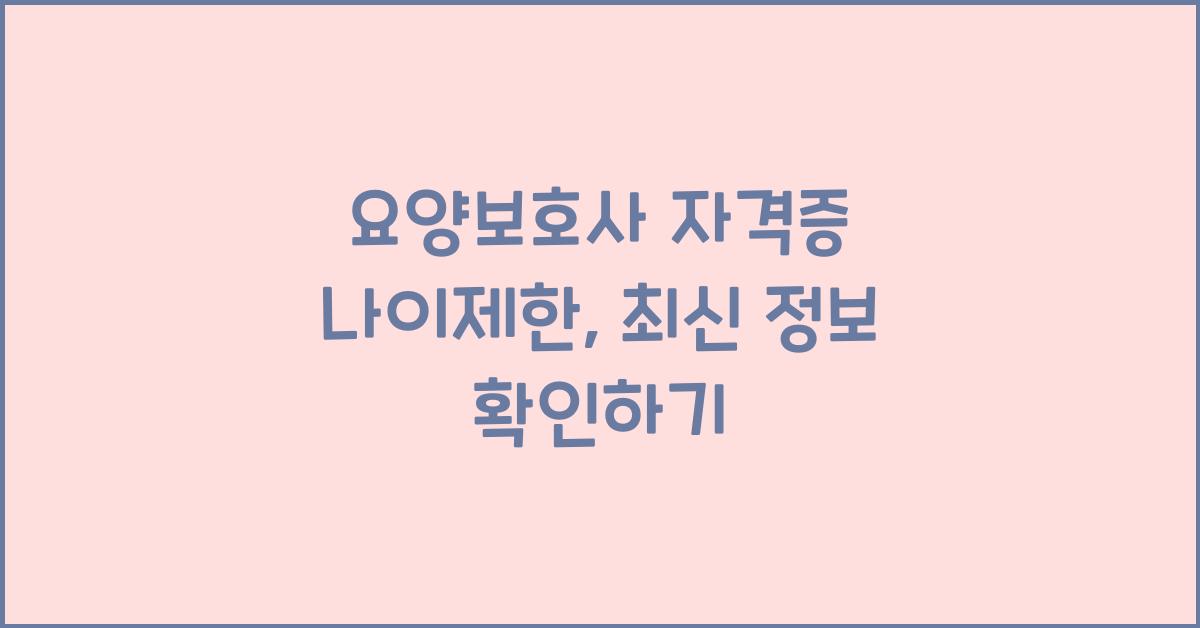 요양보호사 자격증 나이제한