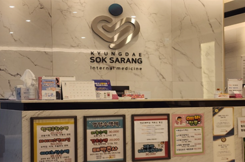 국가건강검진 경대속사랑내과 의원