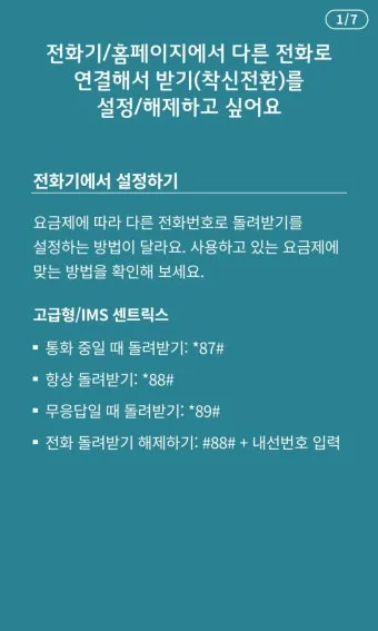 착신전환 해제 kt 방법 유선전화 lg 일반 sk 안내_8