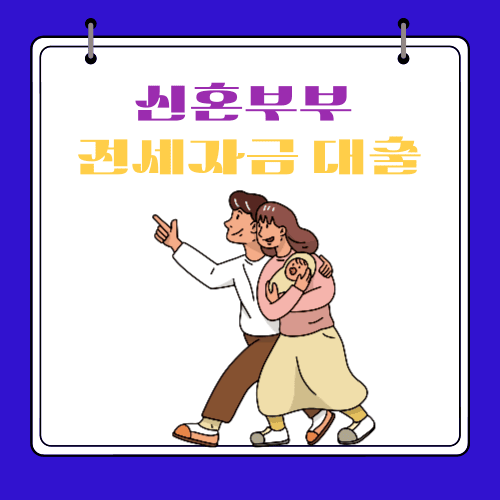 2024 - 신혼부부 전세자금 대출