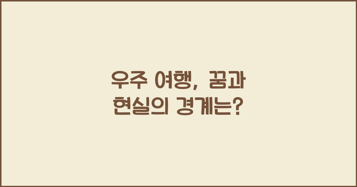 우주 여행, 꿈과 현실