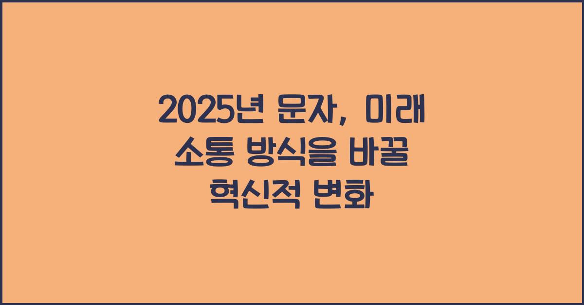 2025년 문자