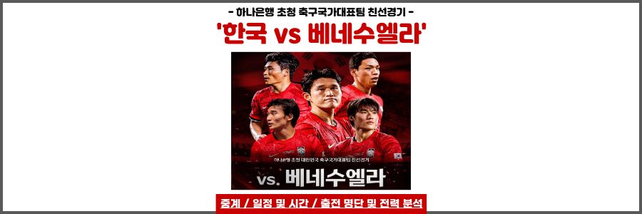 한국 베네수엘라 축구