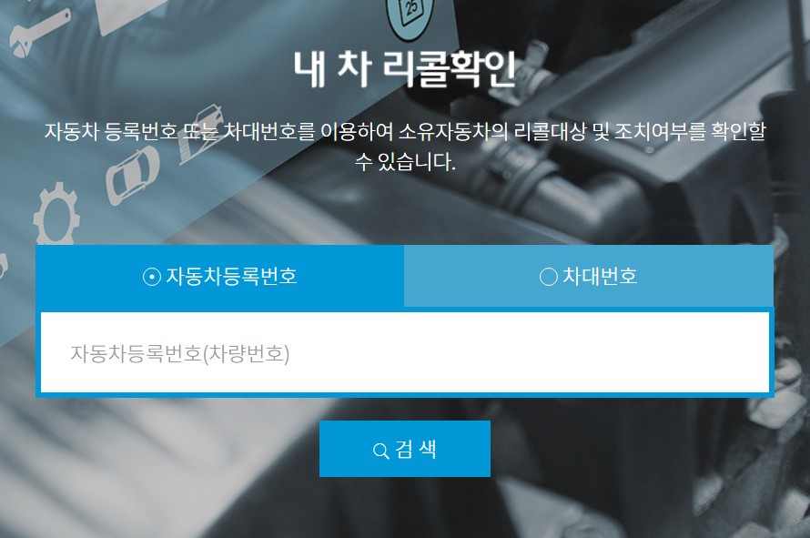 내 차 리콜확인
