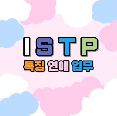 ISTP의 연애 장단점, 실질적이고 믿음직한 파트너, 무심함과 거리감에서 오는 오해, 균형 포인트