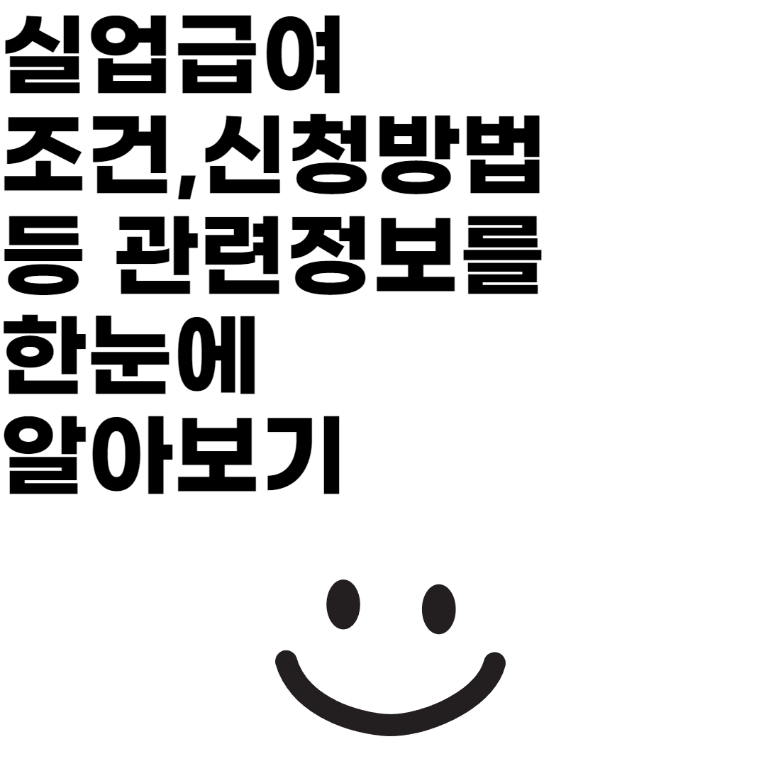 실업급여 조건