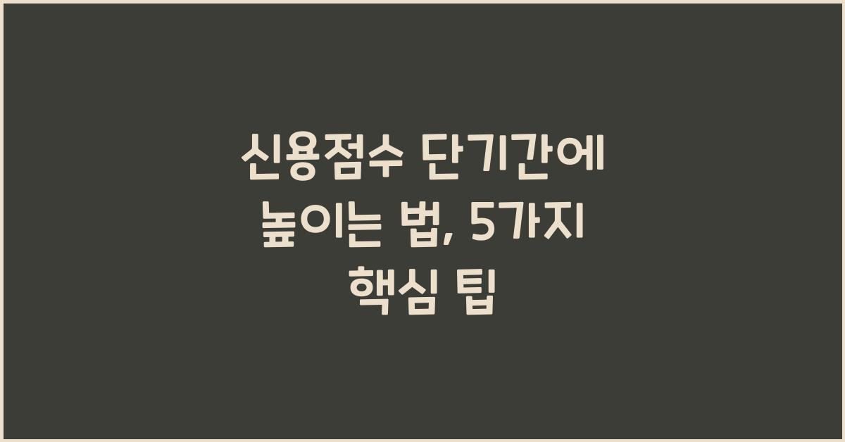 신용점수 단기간에