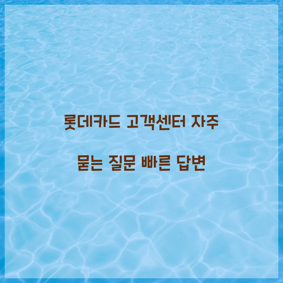 롯데카드 고객센터