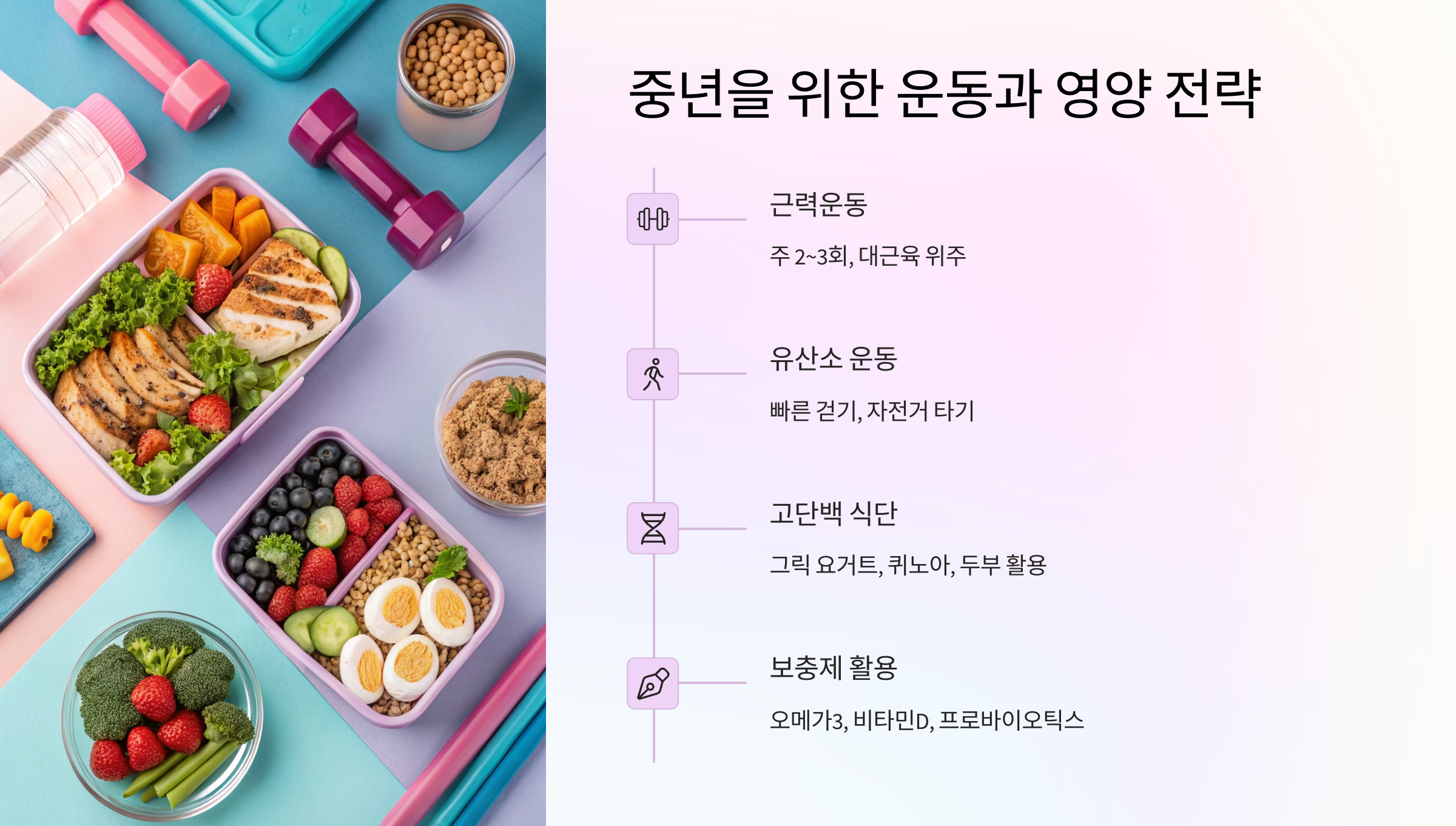 💪 중년을 위한 운동과 영양 전략