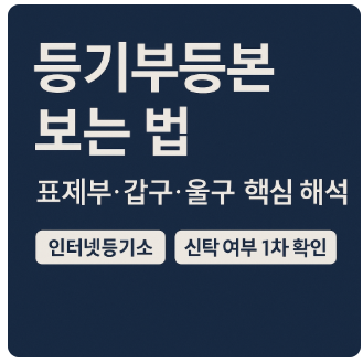등기부등본 보는 법 ❘ 표제부·갑구·을구 해석과 신탁 여부 1차 확인