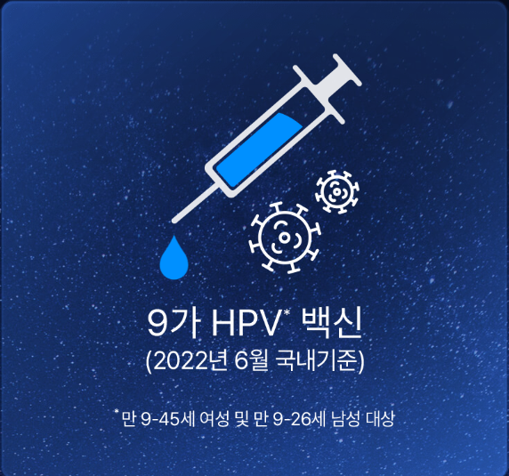 가다실 9&amp;#44; HPV 백신 예방 효과 및 접종
