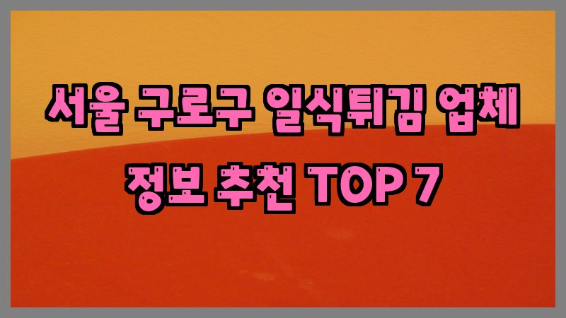 서울 구로구 일식튀김