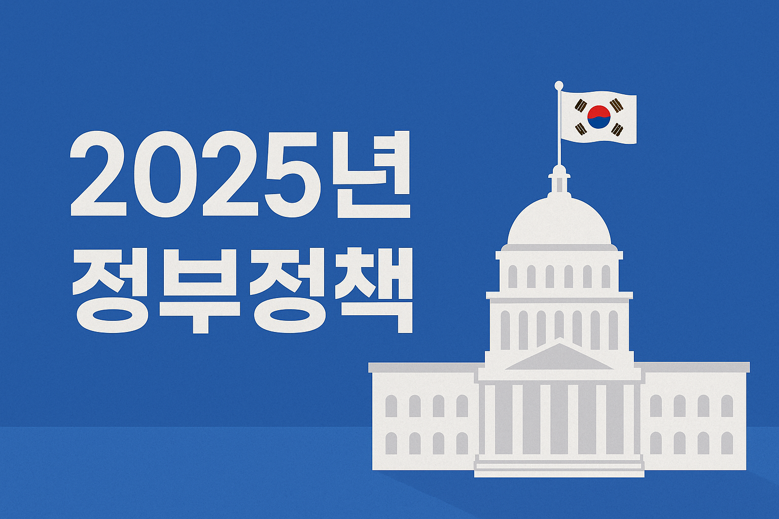 025년 정부정책 완전정리! 몰라서 못 받은 지원금, 지금 꼭 챙기세요!