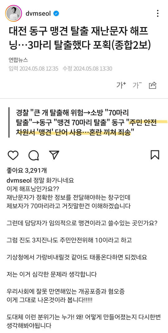 설채현 동물훈련사 겸 수의사가 '맹견 70마리 탈출'이라는 재난 문자를 잘못 보낸 지자체를 비판했다. [사진=설채현 인스타그램]