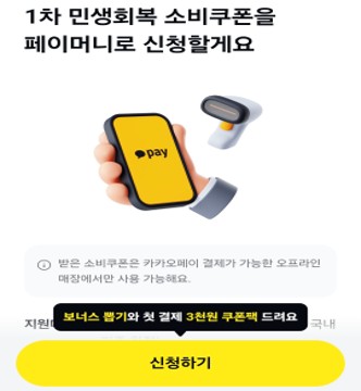 민생회복 소비쿠폰, 카카오페이와 네이버페이,토스로 쉽게 받는 방법