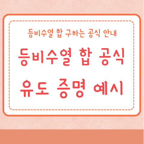 등비수열 합 공식 유도 증명 합 구하는 공식