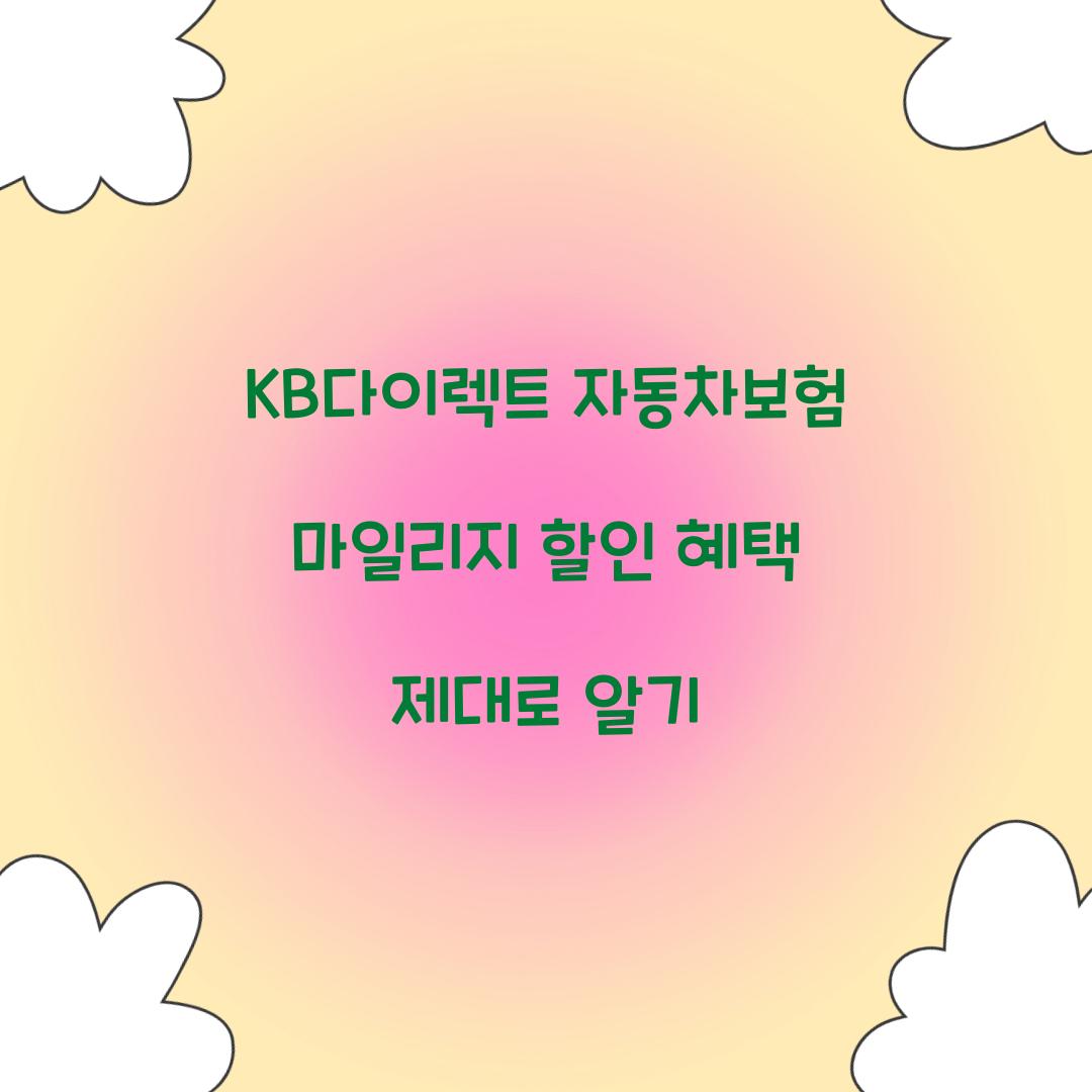 KB다이렉트 자동차보험 마일리지 할인