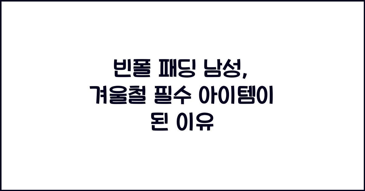 빈폴 패딩 남성