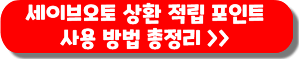 세이브오토 상환 적립 블루포인트 사용 방법 총정리