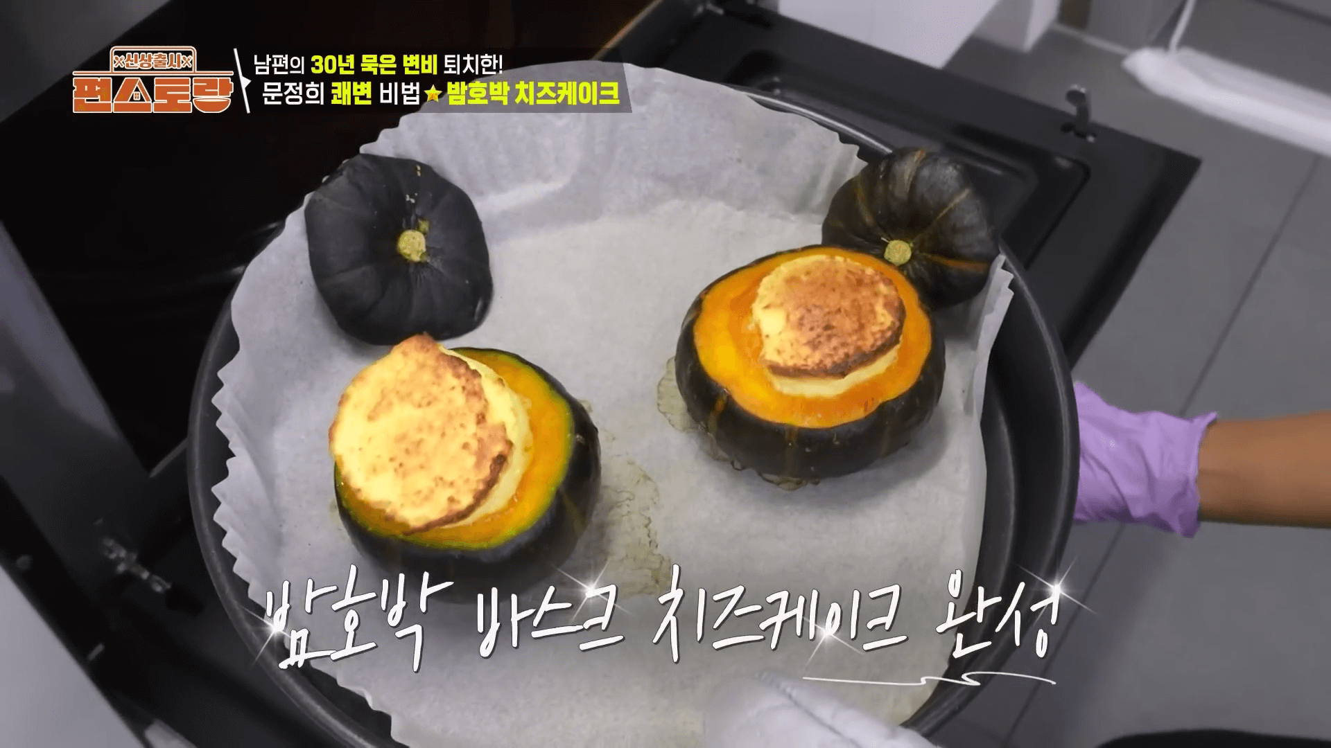 "노릇하게 구워진 문정희 밤호박 바스크 치즈케이크 쾌변 간식 완성 사진"