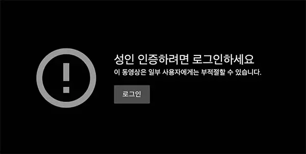 유튜브 성인인증 안내 메세지