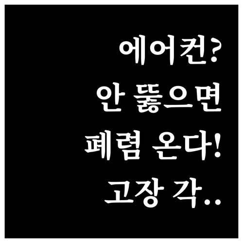에어컨 청소하지 않으면 폐렴균 노출과..