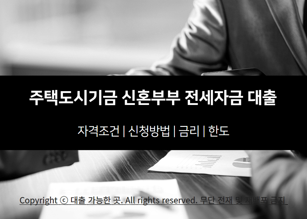 대출 지원금, 어떻게 받을 수 있나?