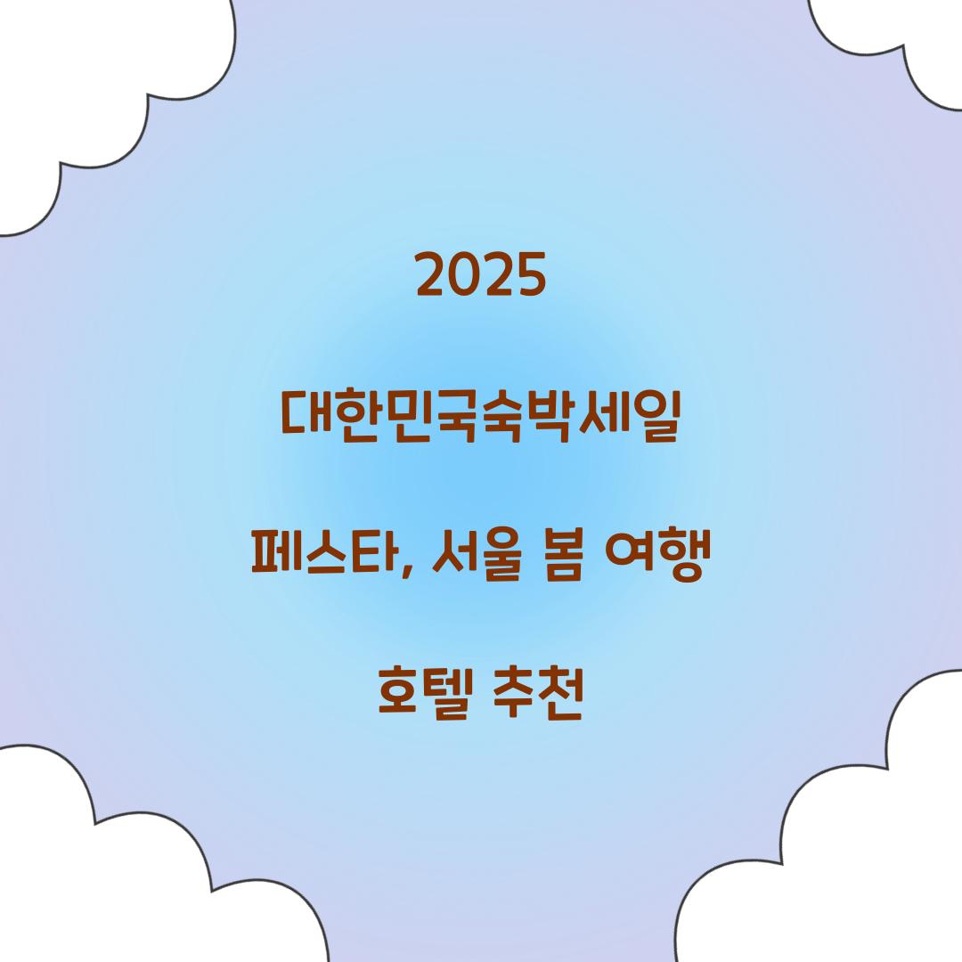 대한민국숙박세일 페스타