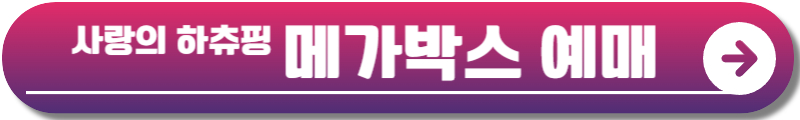 사랑의 하츄핑 정보