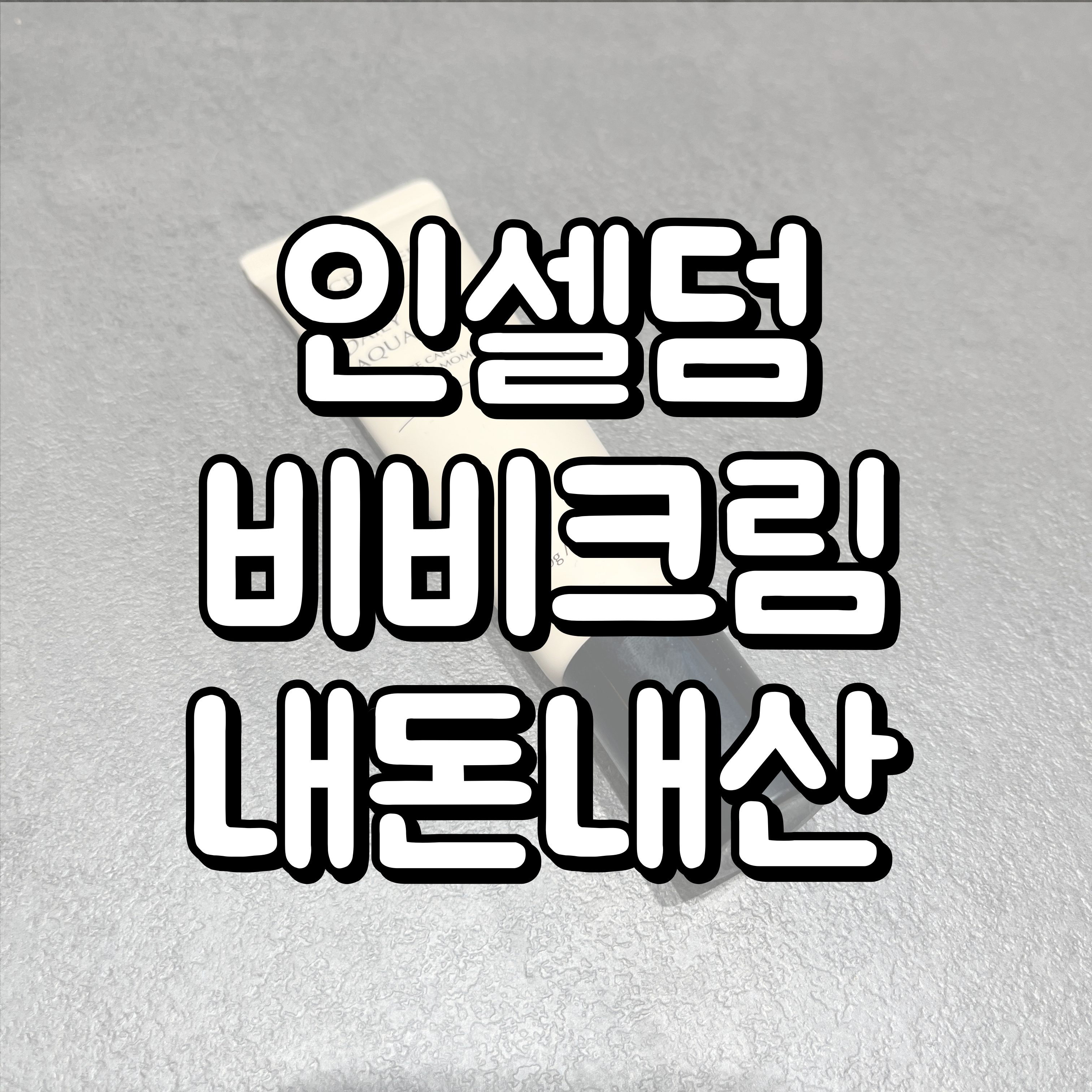 인셀덤 비비크림 내돈내산 대표이미지