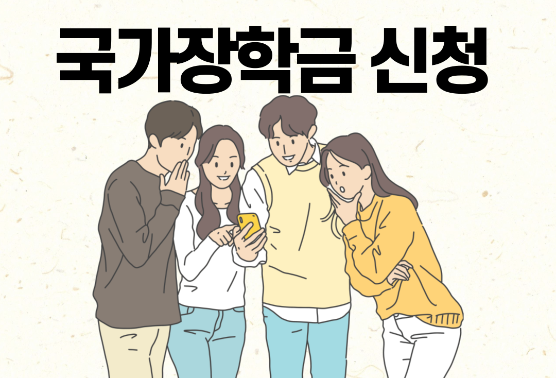 국가장학금 신청