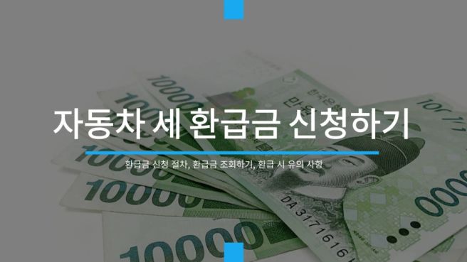 자동차세 환급 신청 방법