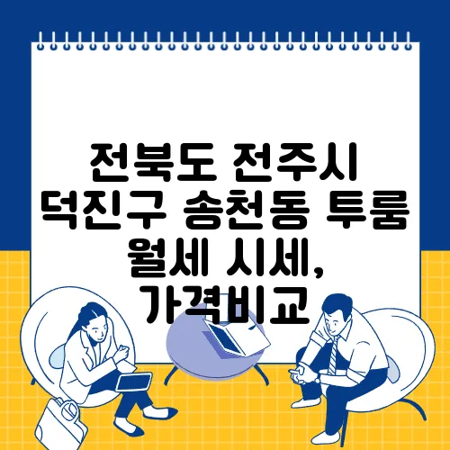 전북도 전주시 덕진구 송천동 투룸 월세 시세, 가격비교