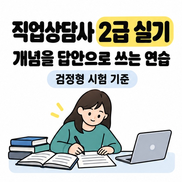 직업상담사 2급 실기 제목과 개념을 답안으로 쓰는 연습이라는 문구 아래 책을 참고하며 종이에 답안을 작성하는 학습자의 모습