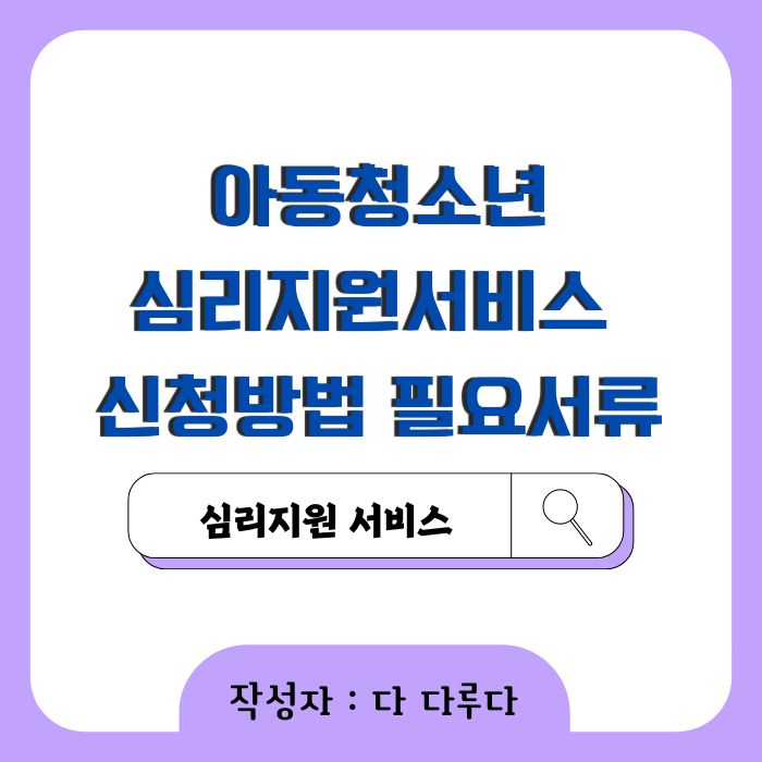 아동청소년심리지원서비스 신청방법 필요서류