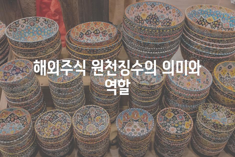 해외주식 원천징수의 의미와 역할