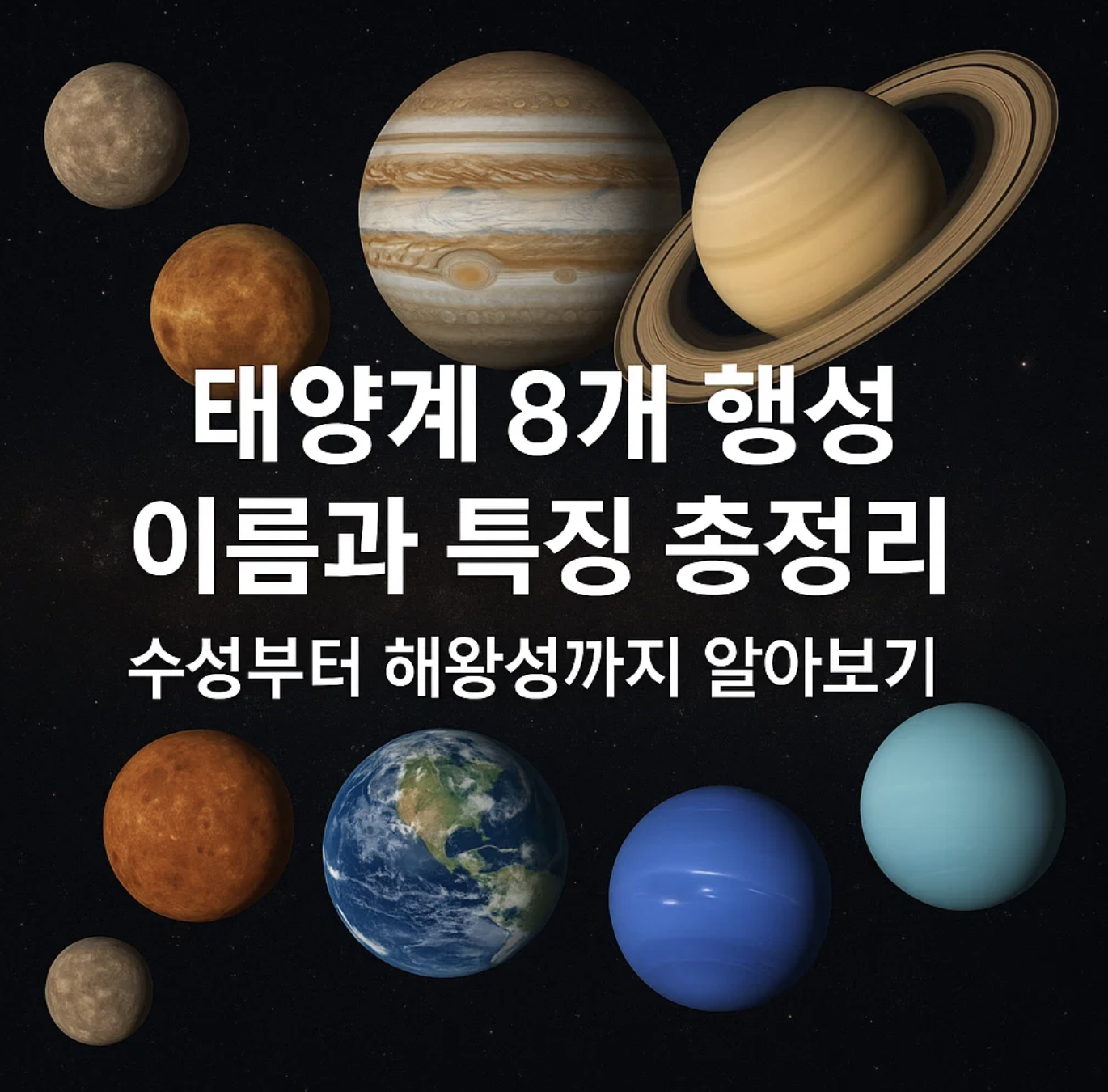 태양계 8개 행성 이름과 특징 총정리, 수성부터 해왕성까지 알아보기
