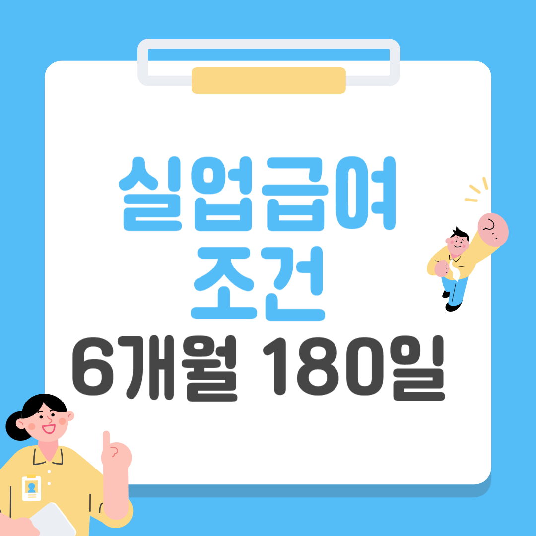 실업급여 조건 6개월 180일