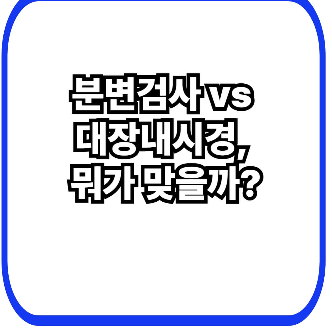 대장검사: 분변검사(FIT) vs 대장내시경 선택법(40대 여성 기준) &mdash; 언제 무엇을 하면 좋을까?