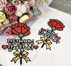 스승의 날 선물 best 10 