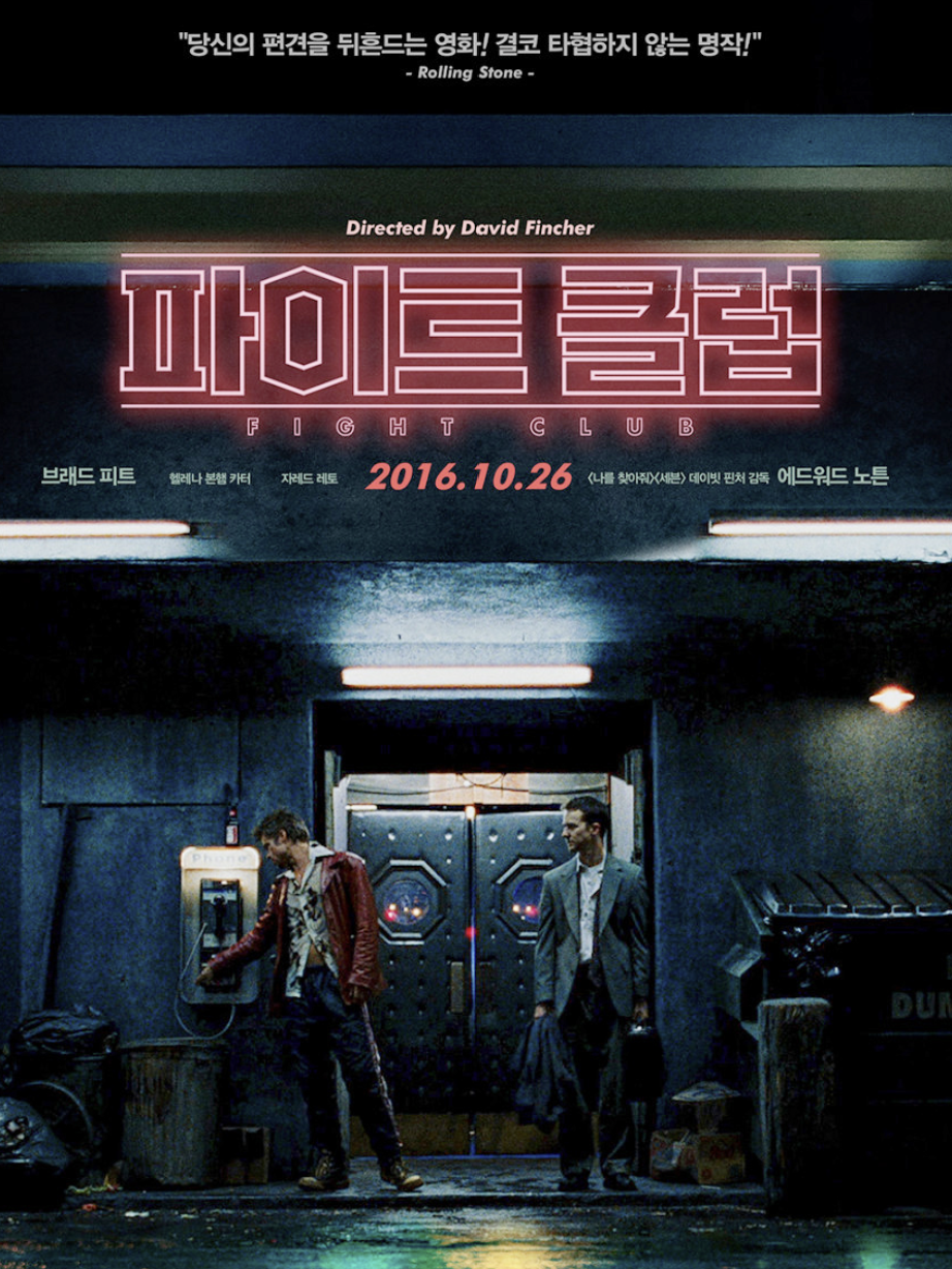 영화 '파이트 클럽' 관련 자료
