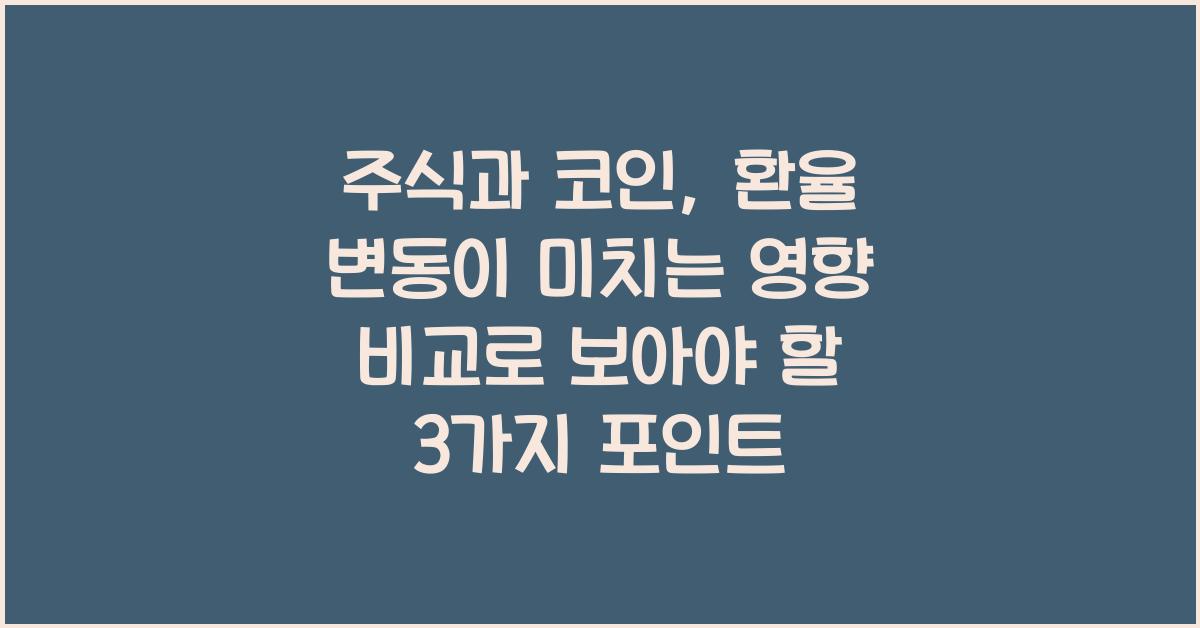 주식과 코인, 환율 변동이 미치는 영향 비교