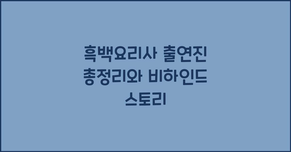 흑백요리사 출연진